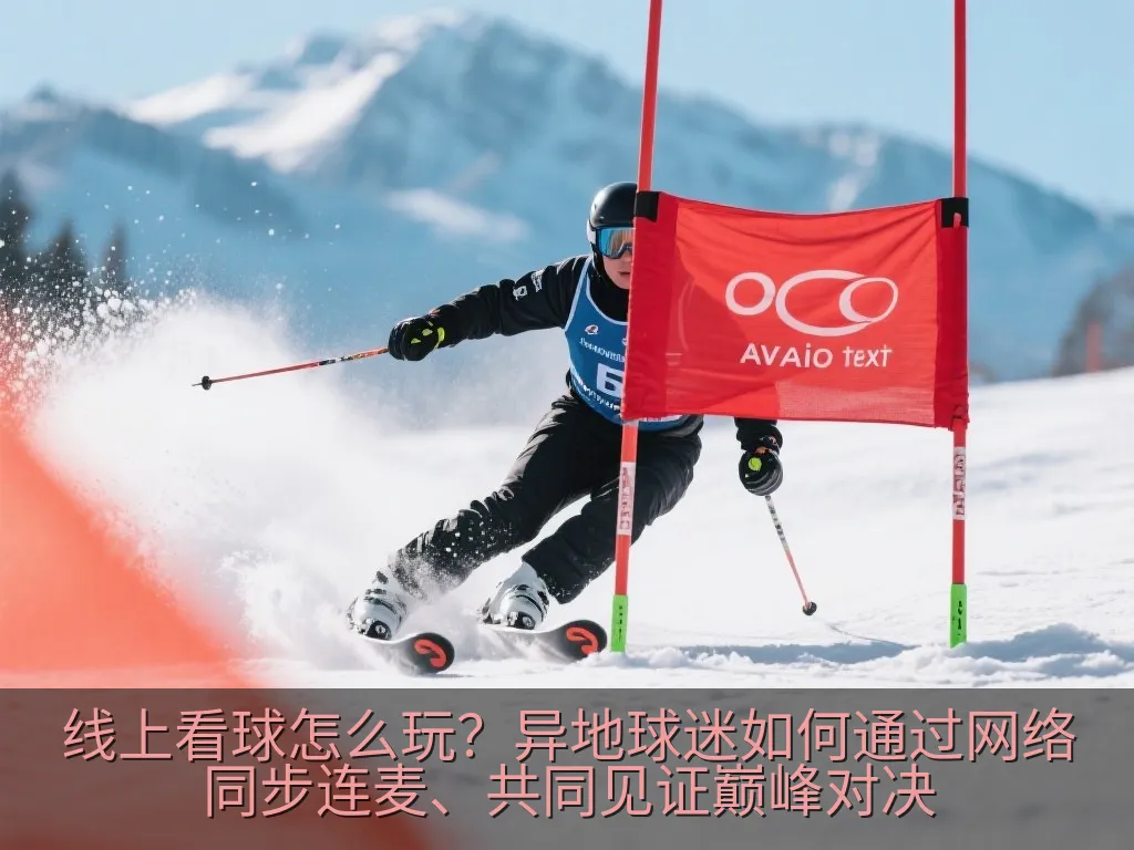 线上看球怎么玩？异地球迷如何通过网络同步连麦、共同见证巅峰对决